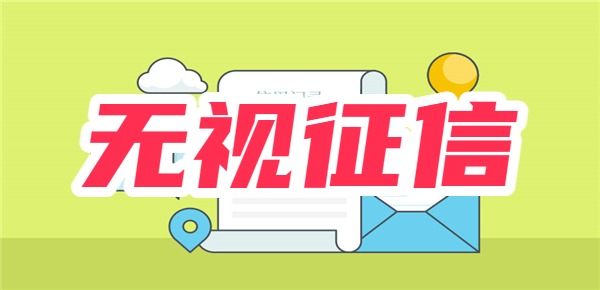 开元ky棋牌2025年无视征信的网贷：这